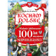 Kocham Polskę. Wydanie jubileuszowe. 100 lat odzyskania niepodległości
