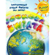 DOOKOŁA ŚWIATA ILUSTROWANY ATLAS ŚWIATA DLA DZIECI